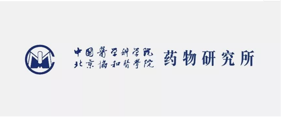 中国医学科学院药物研究所