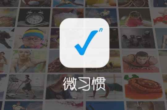 微習慣
