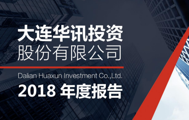 大连华讯投资股份有限公司