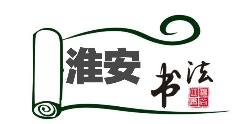 淮安市書法家協(xié)會