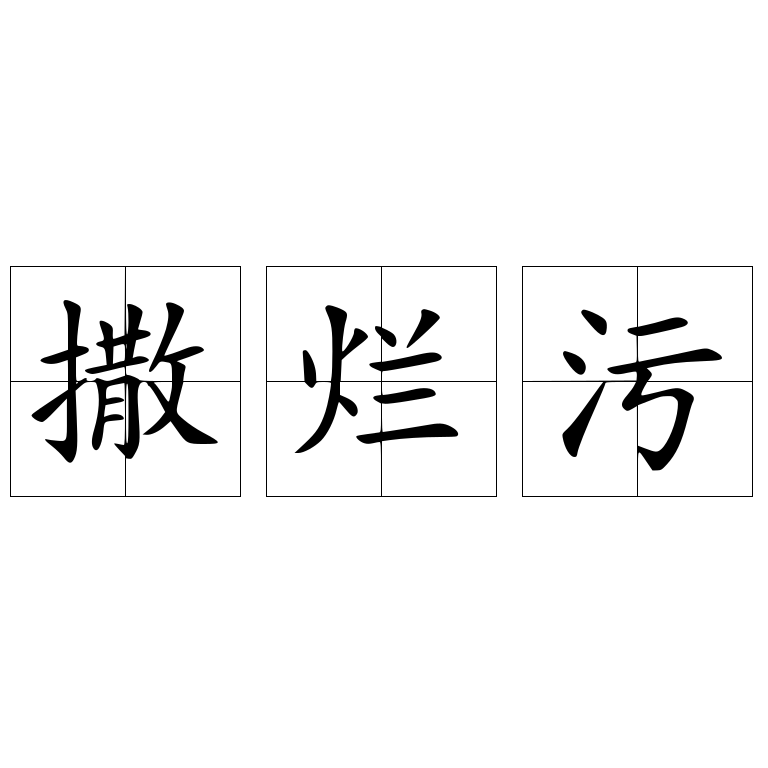 撒爛污