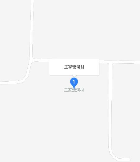 王家流河村