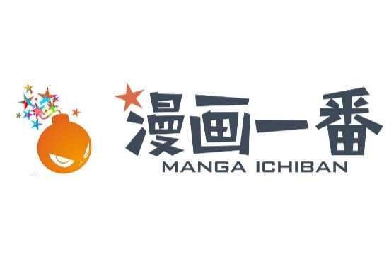 漫畫一番
