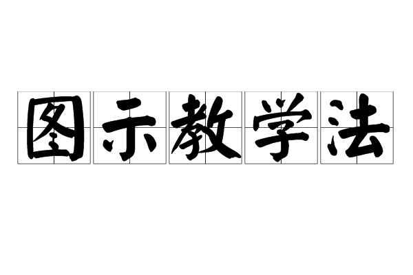 圖示教學(xué)法