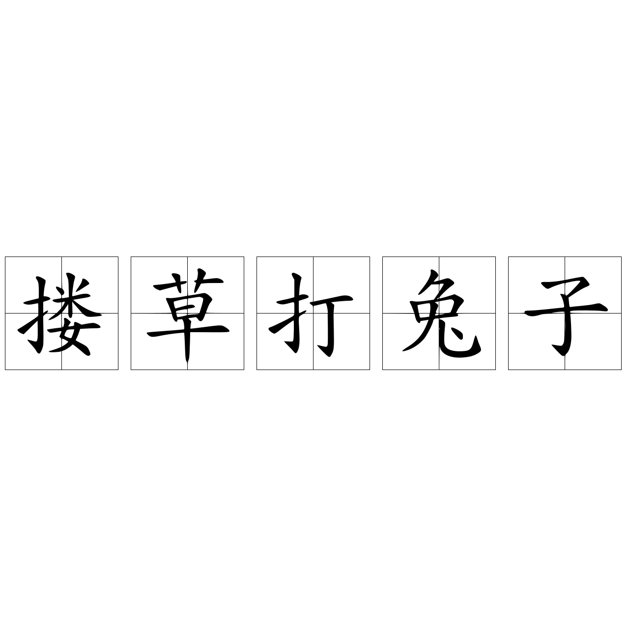 搂草打兔子