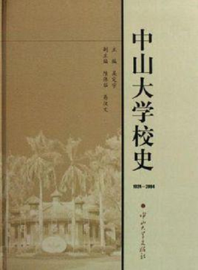 中山大學(xué)校史
