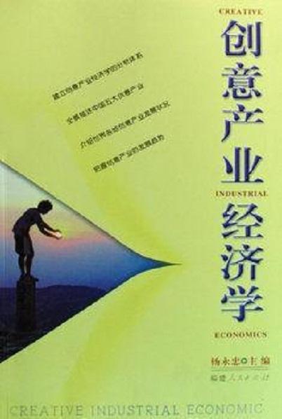 创意产业经济学