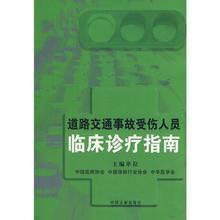 道路交通事故受傷人員臨床診療指南