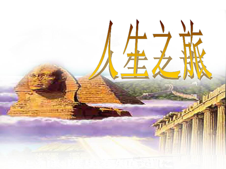 人生之旅