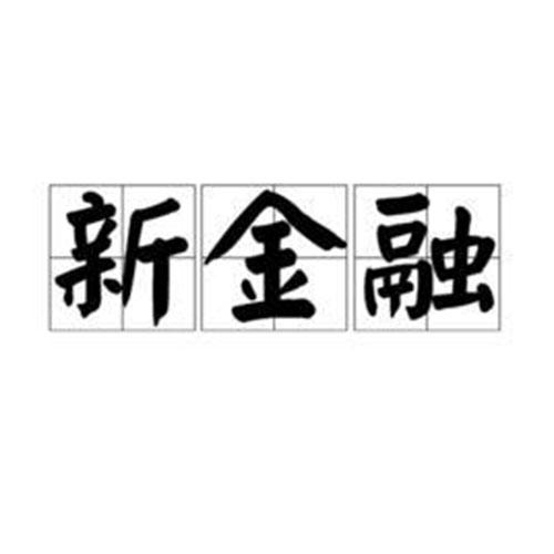 新金融
