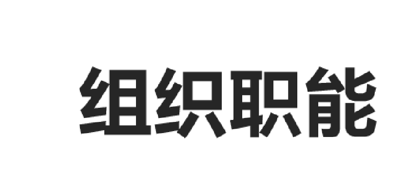 组织职能