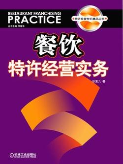 餐飲特許經(jīng)營(yíng)實(shí)務(wù)