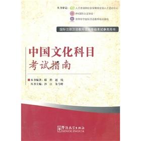 中國(guó)文化科目考試指南