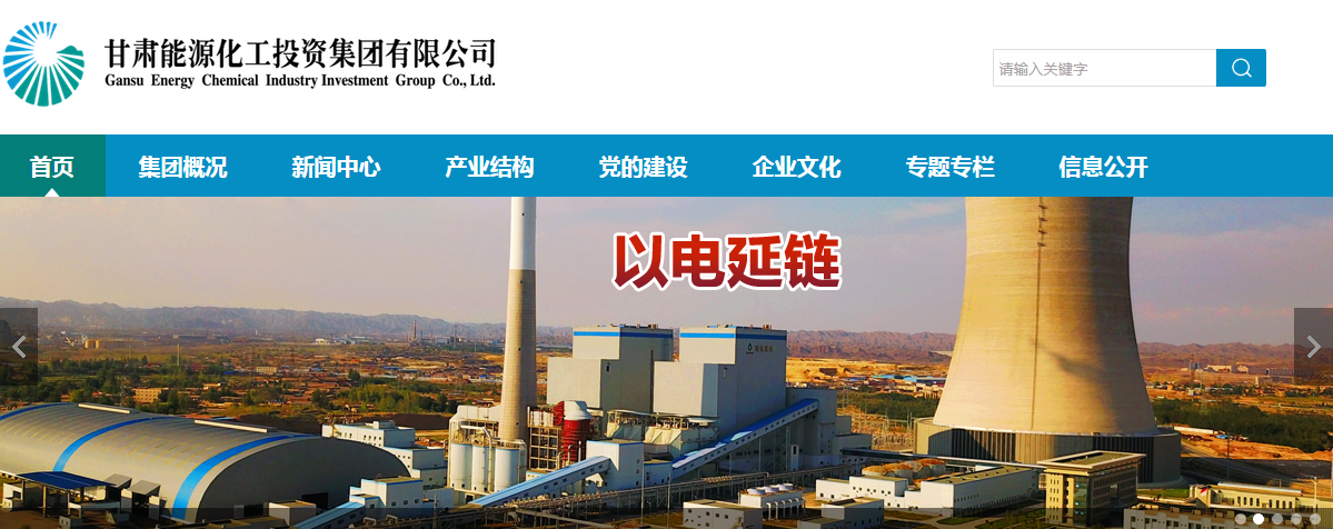 甘肅能源化工投資集團(tuán)有限公司