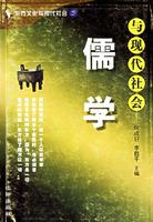 儒學(xué)與現(xiàn)代社會
