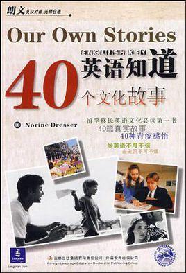 英語知道40個文化故事