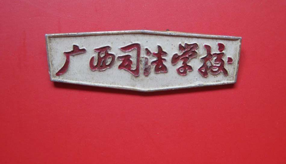 广西司法学校