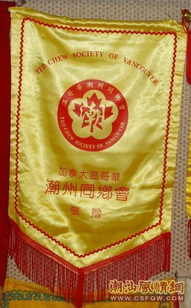 加拿大溫哥華潮州同鄉(xiāng)會