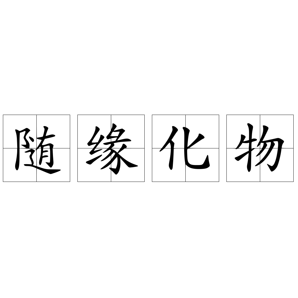 隨緣化物