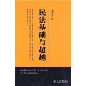 民法基础与超越