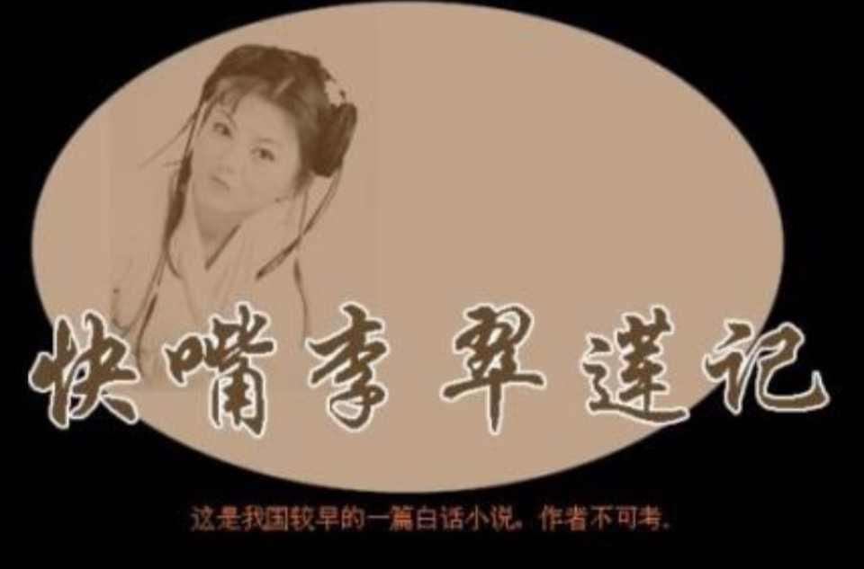 快嘴李翠蓮記