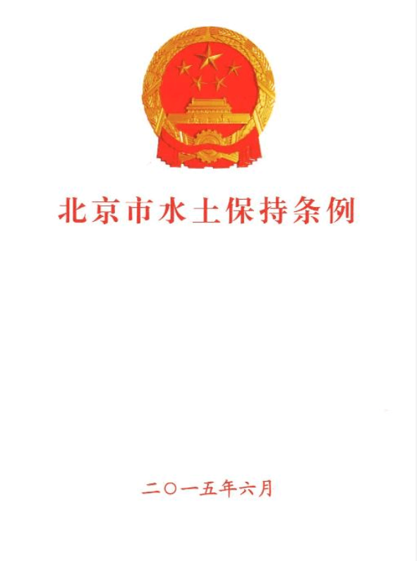 北京市水土保持条例