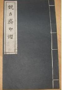 甄古齋印譜