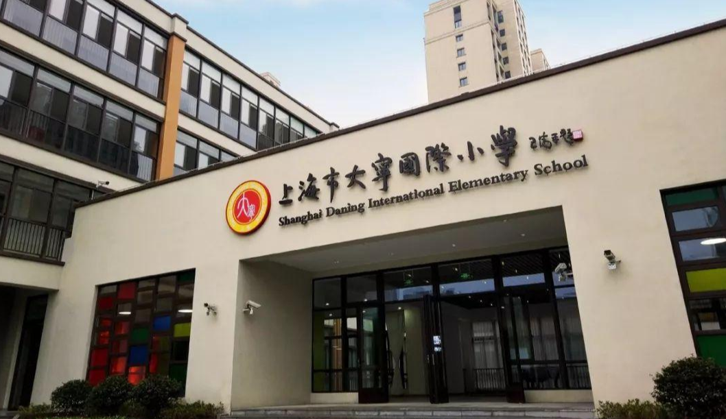 上海市大宁国际小学