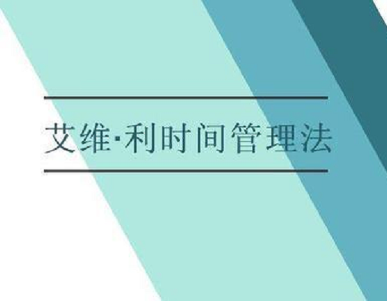 艾維·利時(shí)間管理法