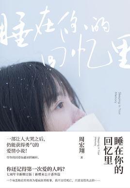 睡在你的回忆里