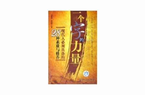 一个字的力量