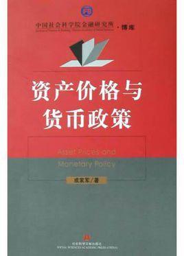 资产价格与货币政策