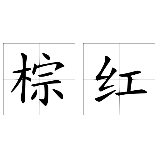 棕红