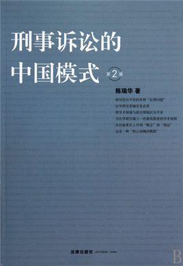 刑事诉讼的中国模式