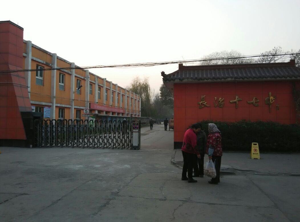 长治市第十七中学
