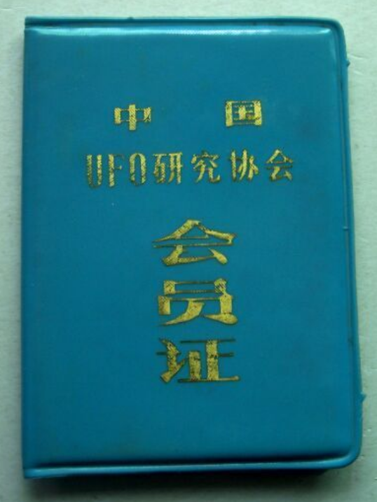 中國(guó)UFO協(xié)會(huì)