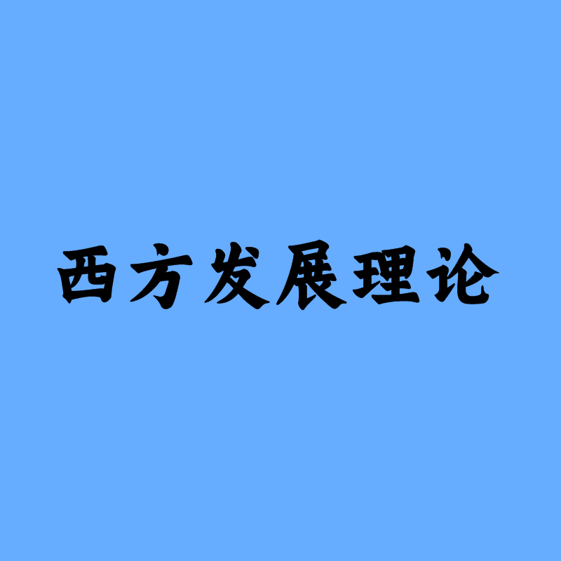 西方發(fā)展理論
