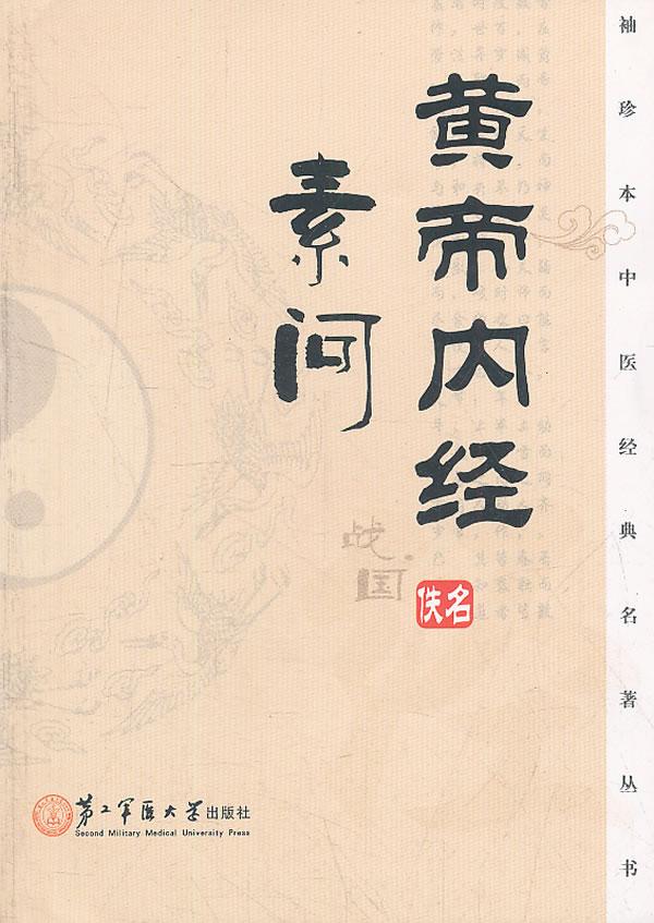 玉機(jī)真臟論
