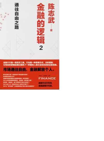 金融的逻辑2