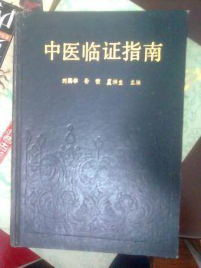 中醫(yī)臨證指南