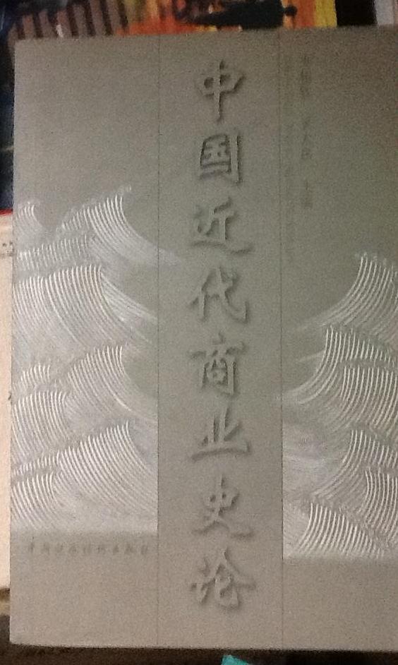 中国近代商业史论