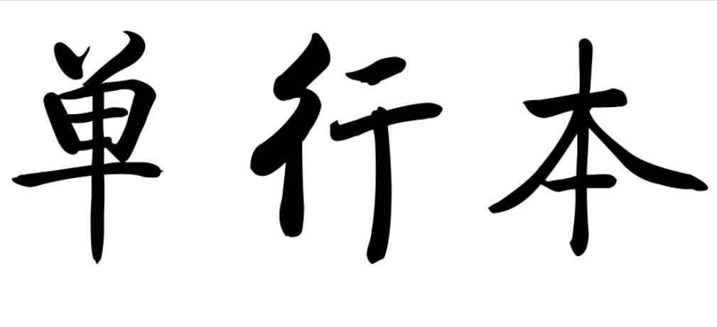 單行本