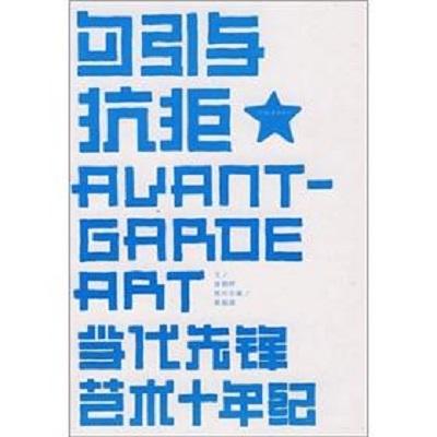 勾引與抗拒