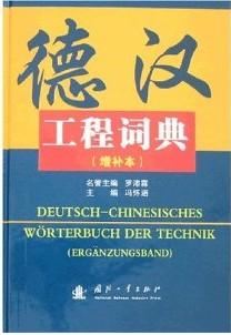 德汉工程词典