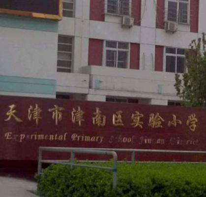 津南实验小学