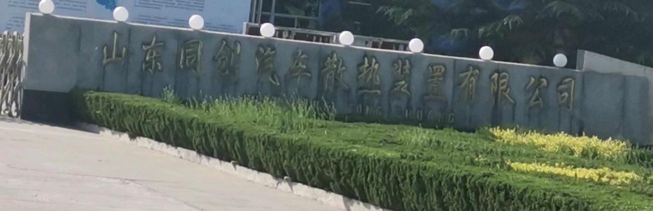 山東同創(chuàng)汽車散熱裝置股份有限公司