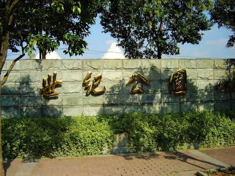世纪公园