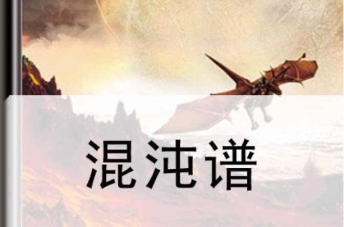 混沌谱