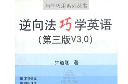逆向法巧学英语