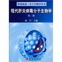 現(xiàn)代肝炎病毒分子生物學(xué)